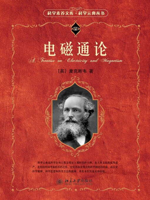 Title details for 科学素养文库.科学元典丛书-电磁通论 by （英）麦克斯韦著 - Available